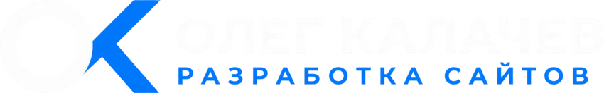 Олег Калачев